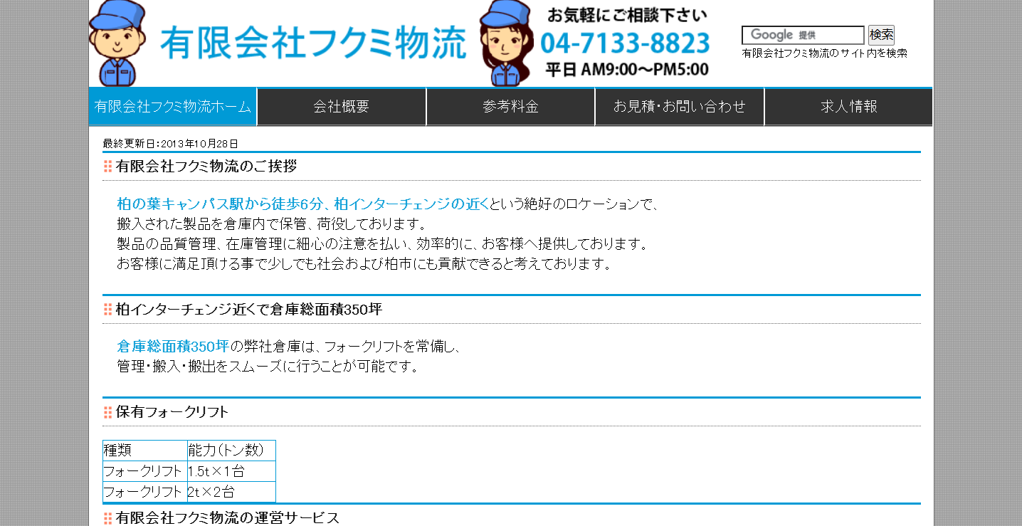 有限会社フクミ物流