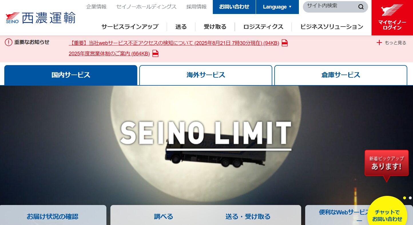 西濃運輸株式会社