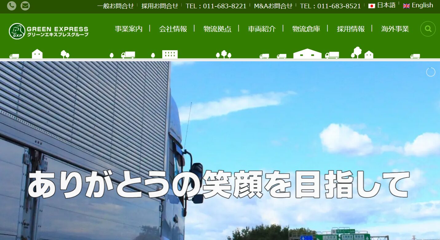 グリーンエキスプレス株式会社