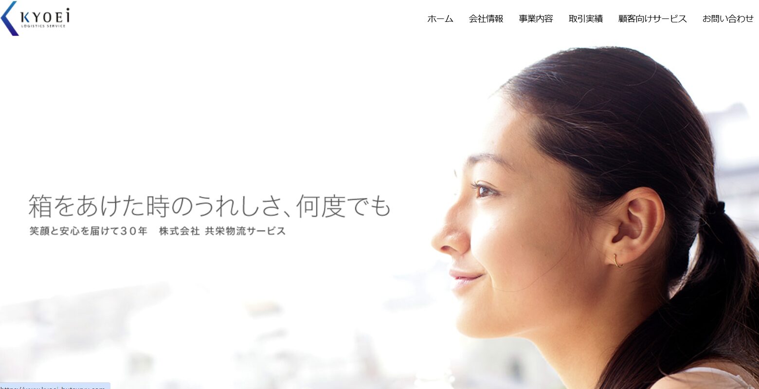 株式会社共栄物流サービス