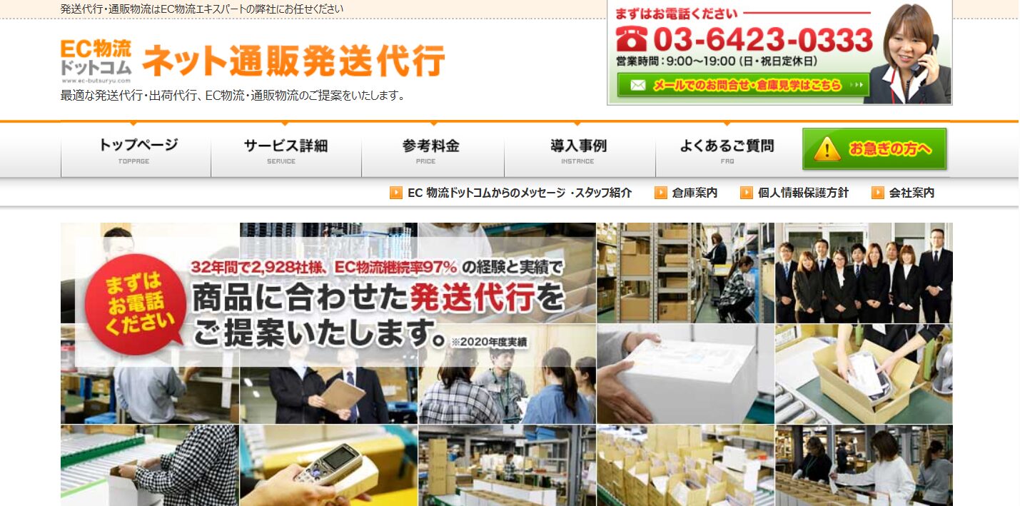 EC物流ドットコム(株式会社共栄物流サービス)